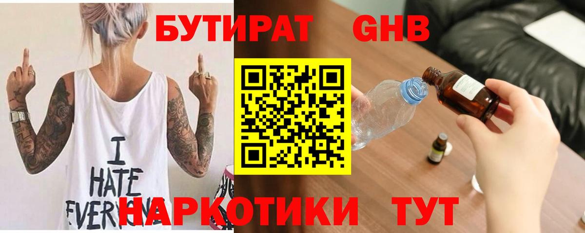 Бутират Butirat Кыштым